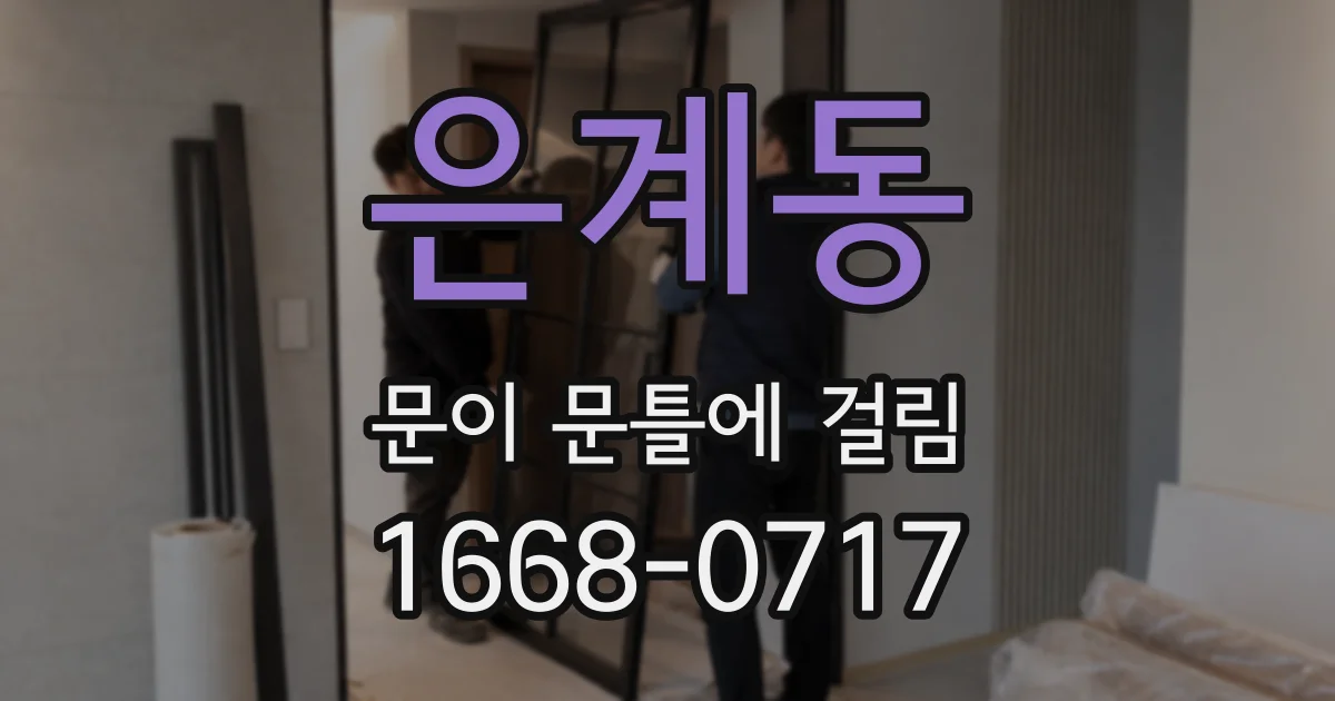 은계동 문이 문틀에 걸림