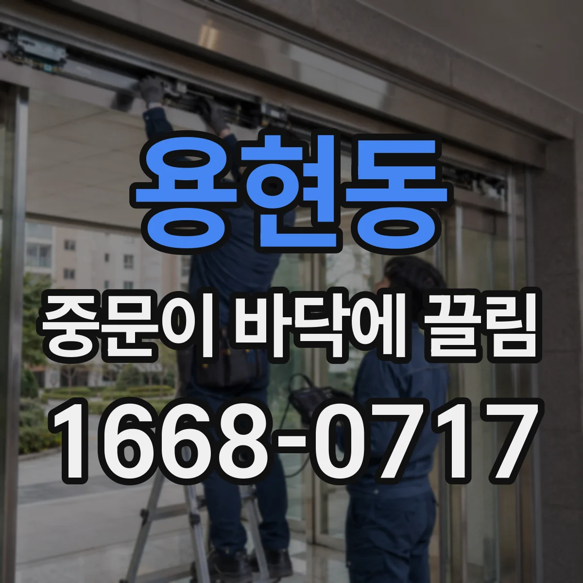 용현동 중문이 바닥에 끌림