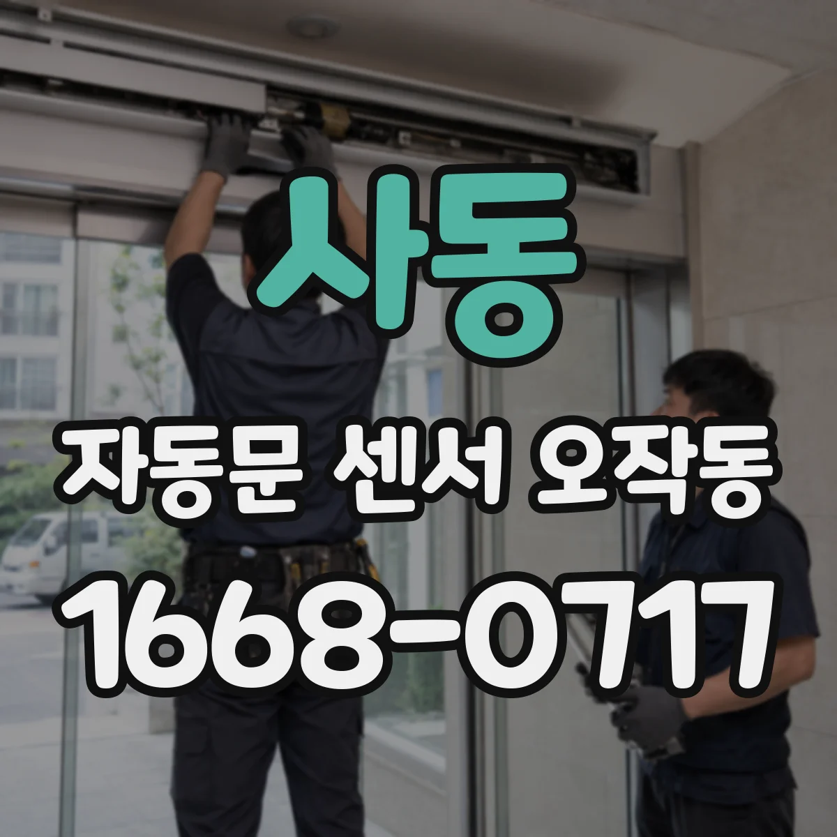 사동 자동문 센서 오작동