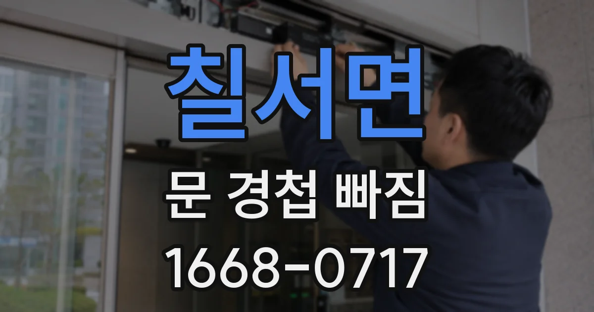 칠서면 문 경첩 빠짐