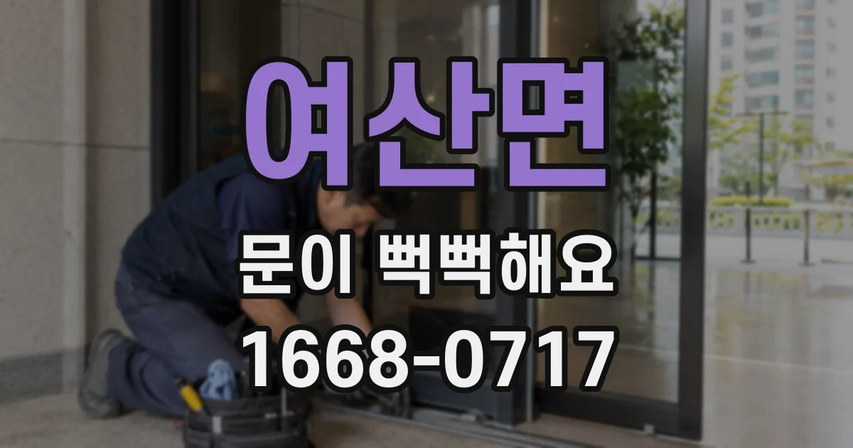 여산면 문이 뻑뻑해요