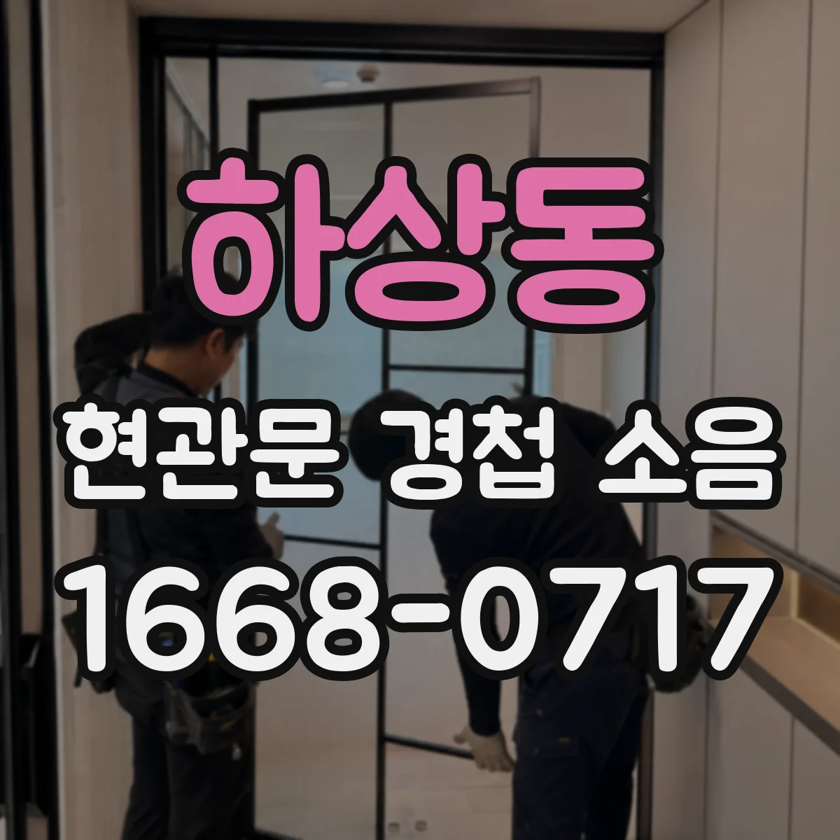 하상동 현관문 경첩 소음