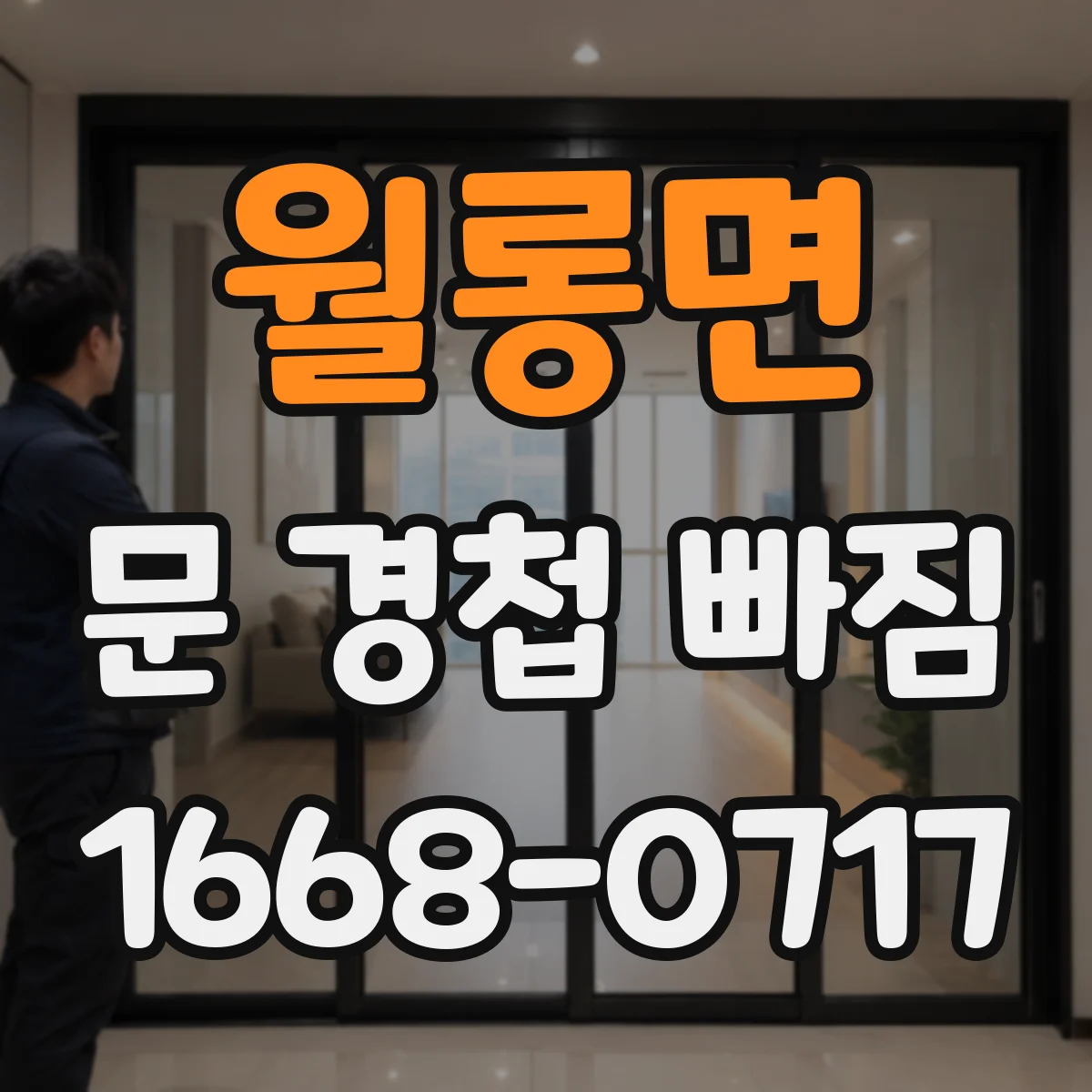 월롱면 문 경첩 빠짐