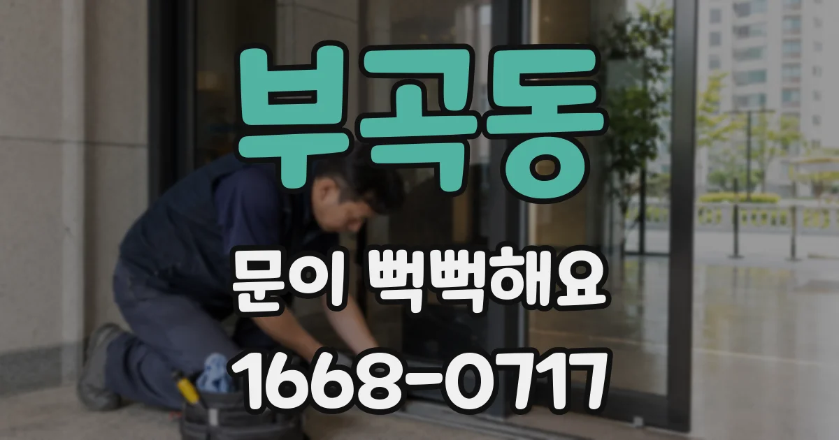 부곡동 문이 뻑뻑해요