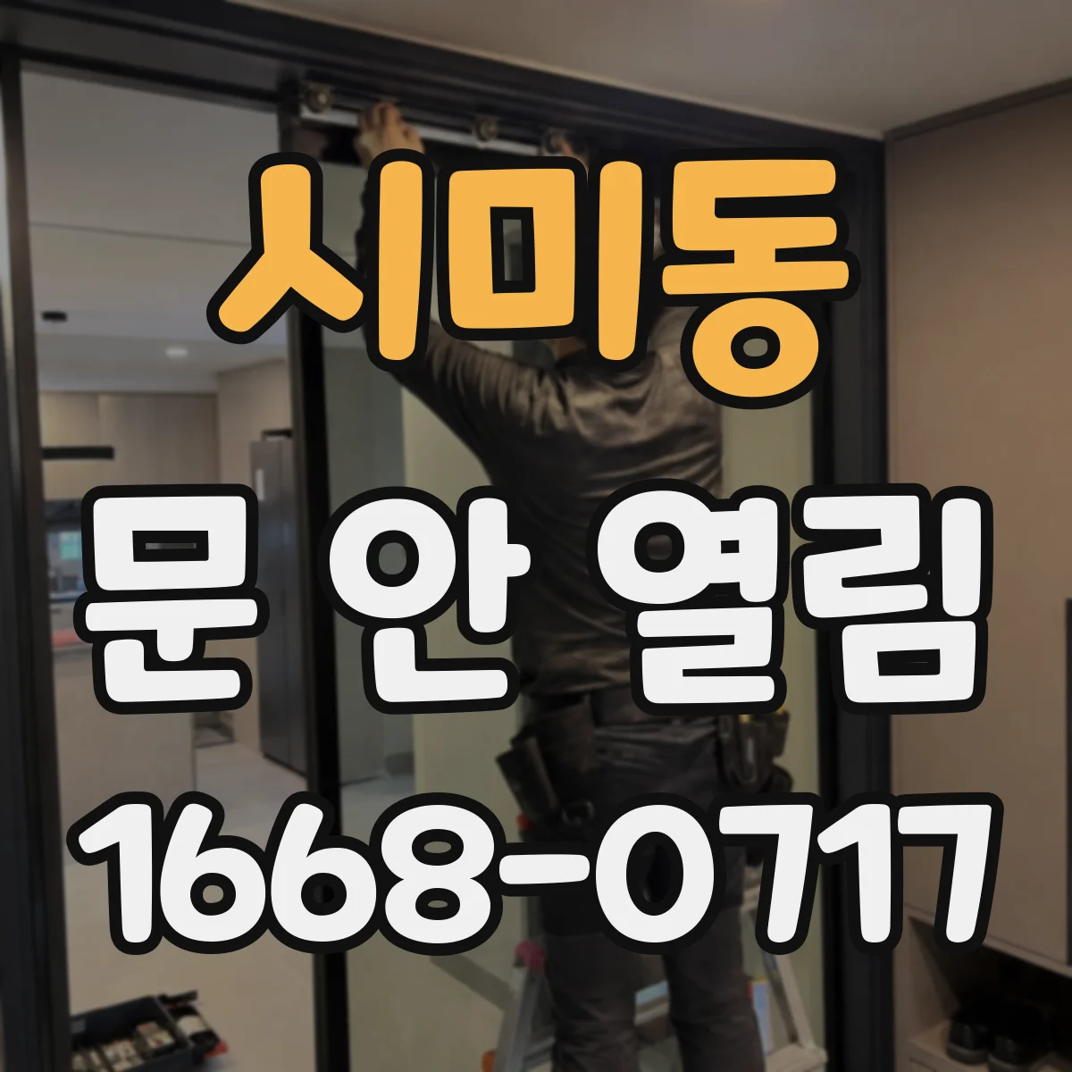 시미동 문 안 열림