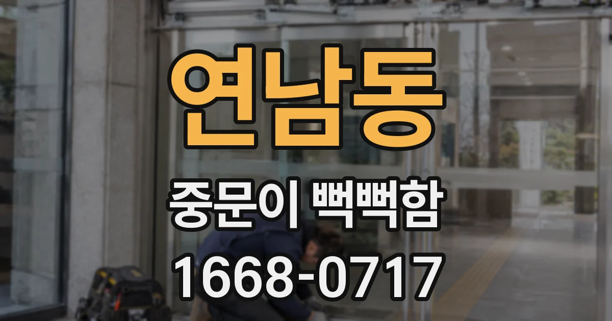 연남동 중문이 뻑뻑함