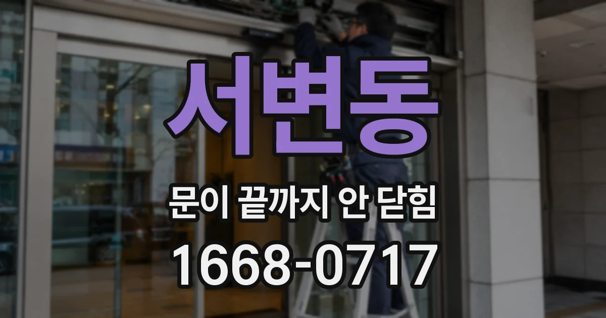 서변동 문이 끝까지 안 닫힘