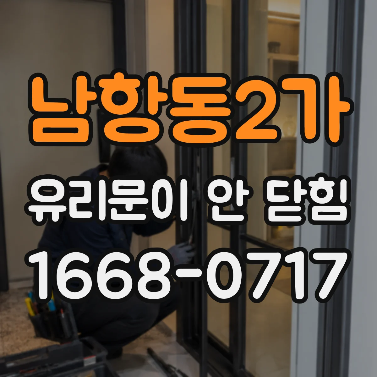 남항동2가 유리문이 안 닫힘