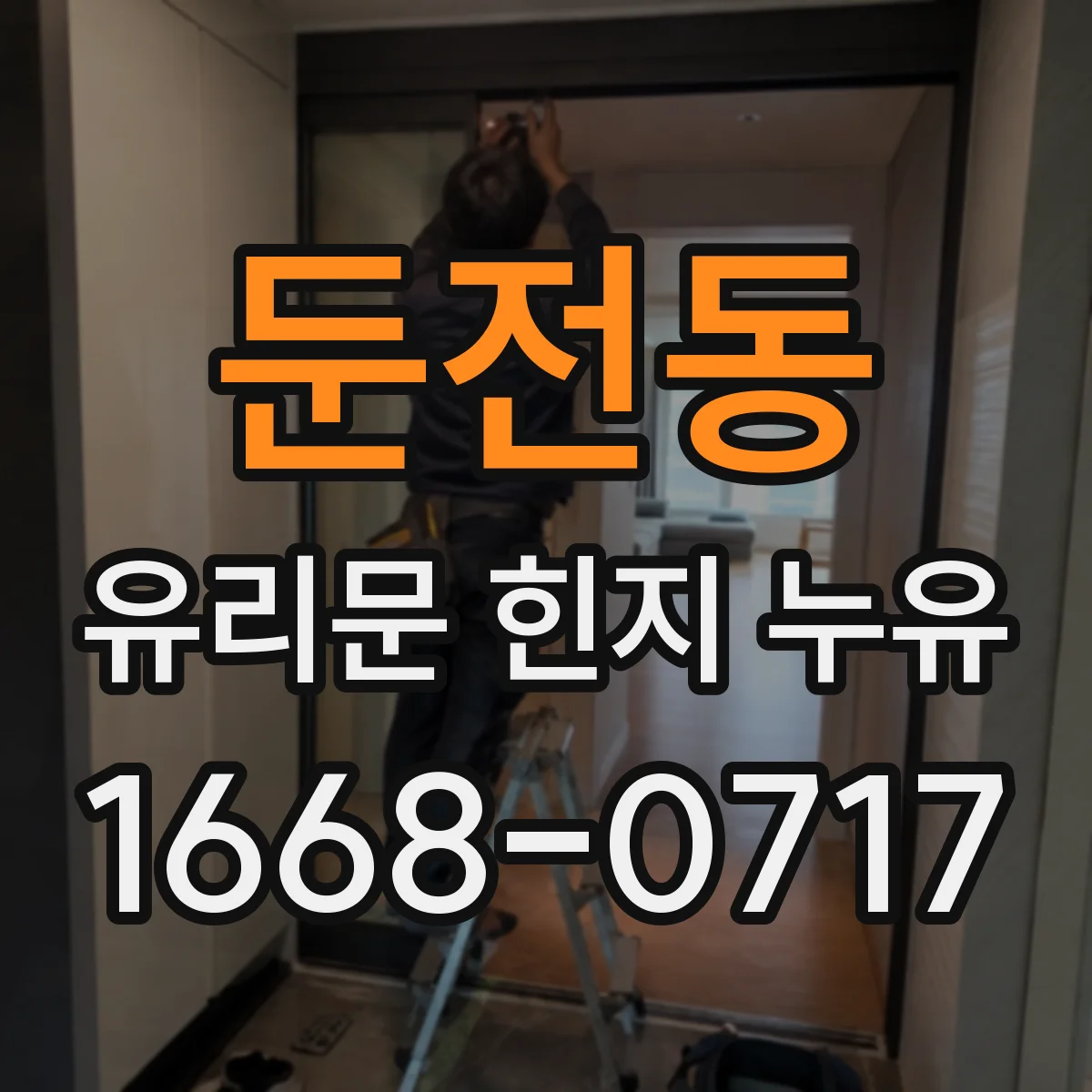 둔전동 유리문 힌지 누유
