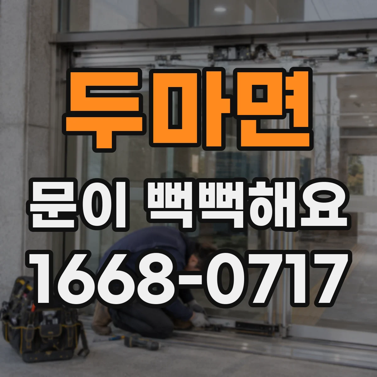 두마면 문이 뻑뻑해요