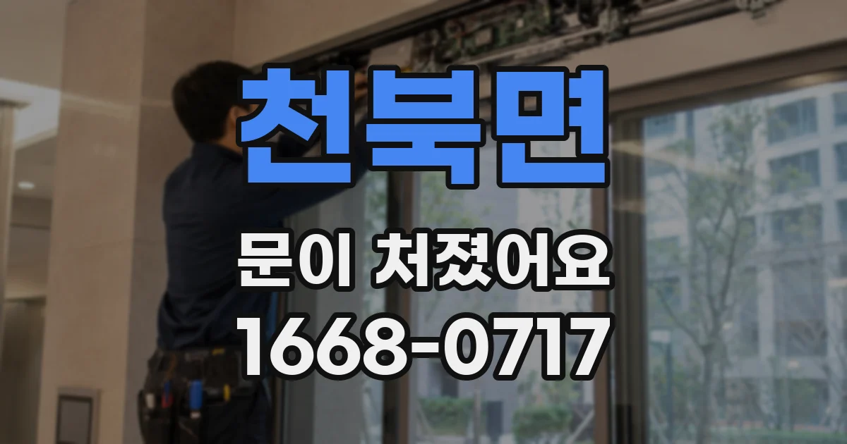 천북면 문이 처졌어요