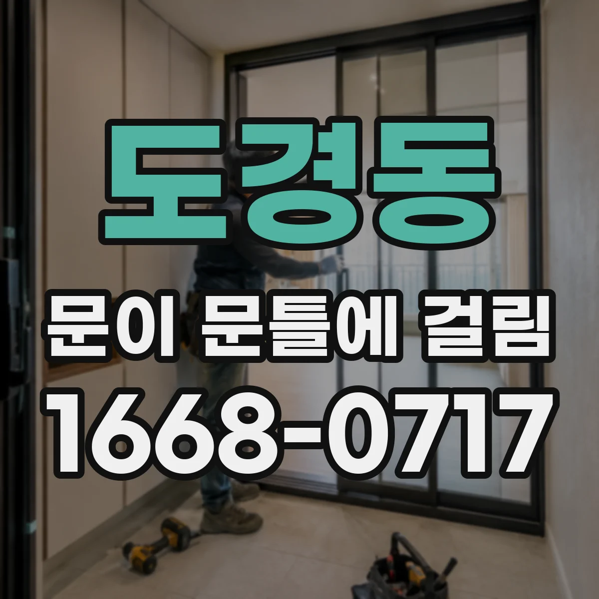 도경동 문이 문틀에 걸림