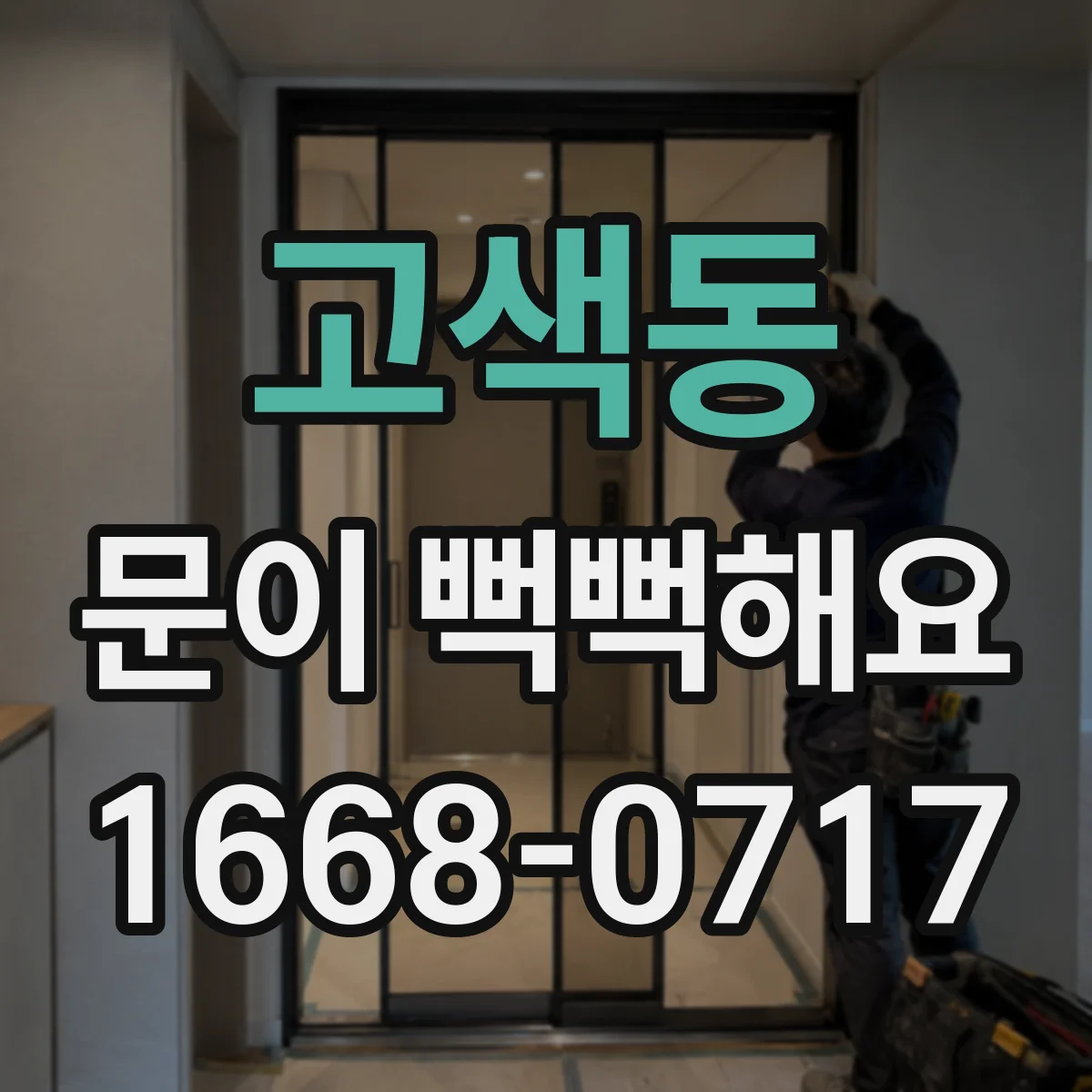 고색동 문이 뻑뻑해요