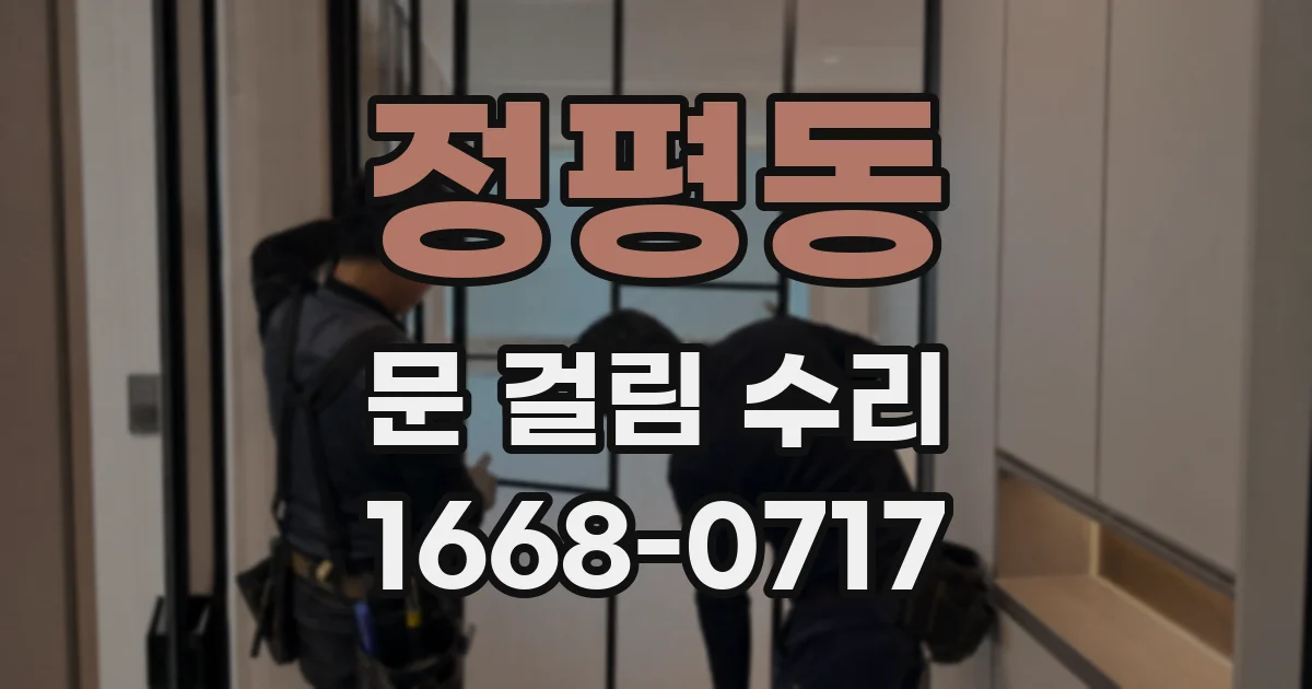 정평동 문 걸림 수리