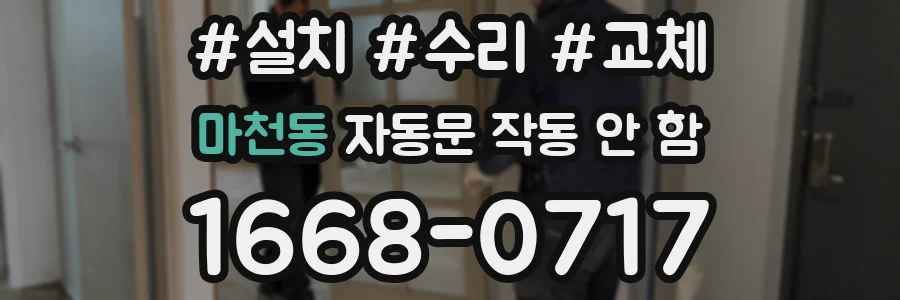 마천동 자동문 작동 안 함