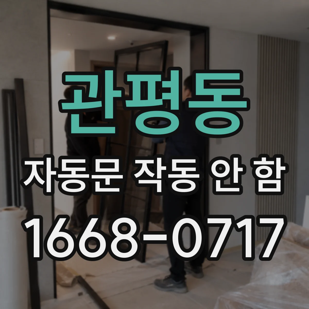 관평동 자동문 작동 안 함
