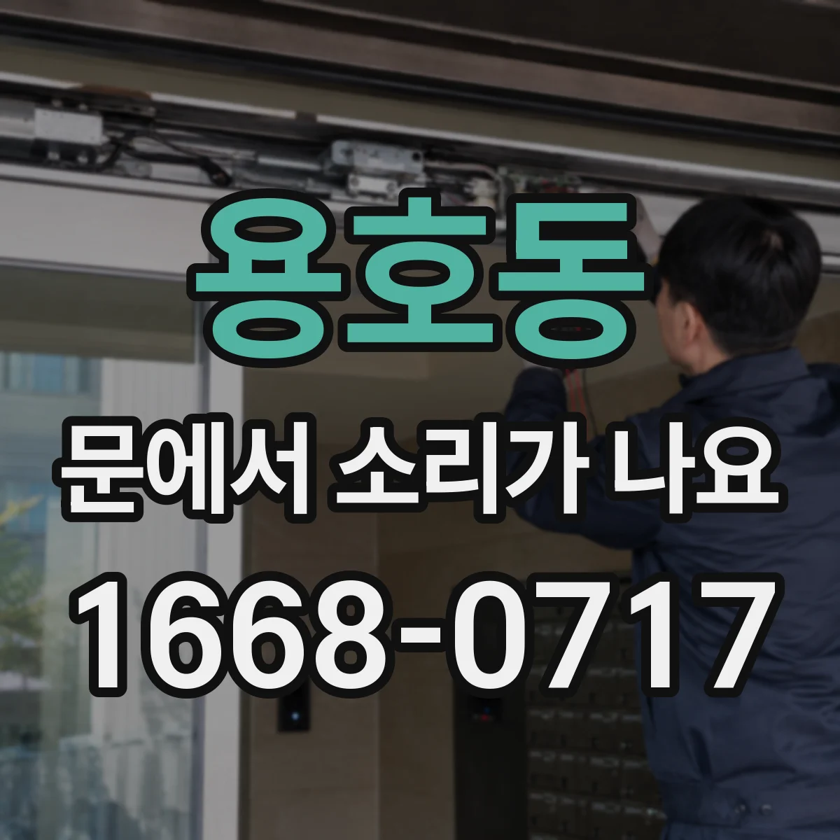 용호동 문에서 소리가 나요