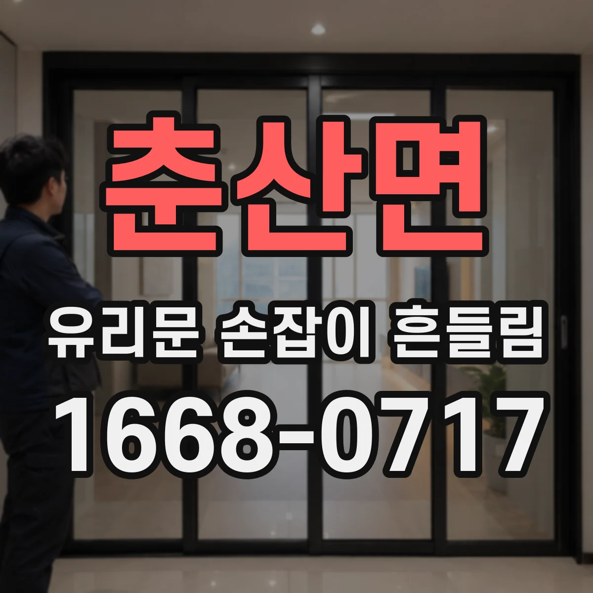 춘산면 유리문 손잡이 흔들림
