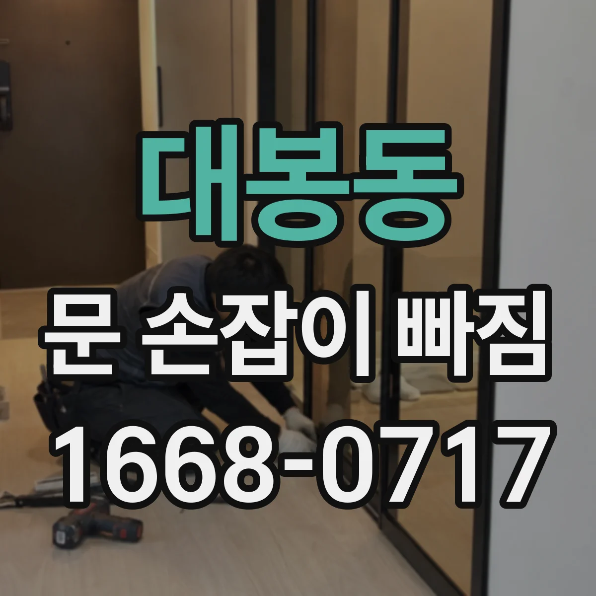 대봉동 문 손잡이 빠짐
