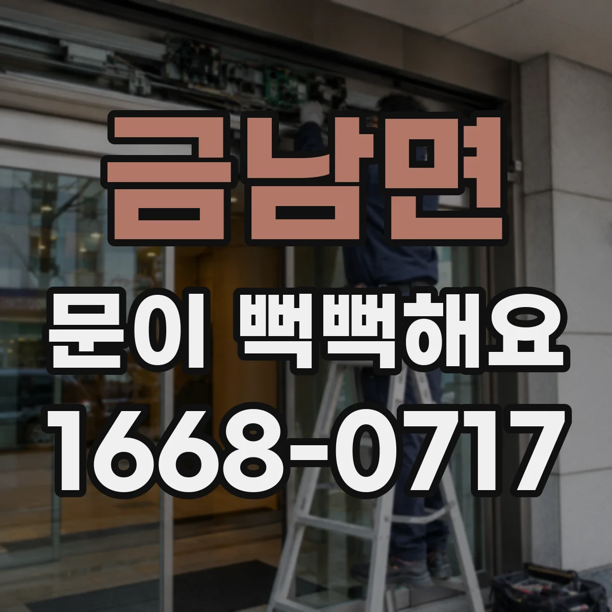 금남면 문이 뻑뻑해요
