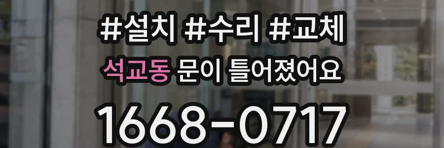 석교동 문이 틀어졌어요