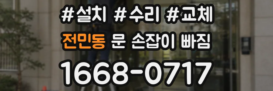전민동 문 손잡이 빠짐