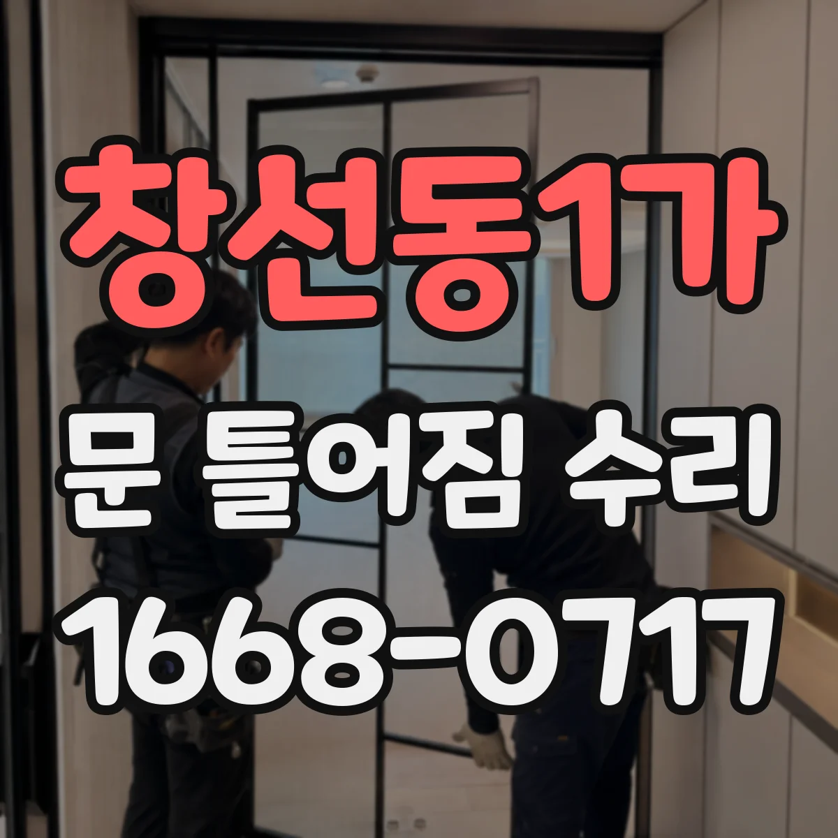 창선동1가 문 틀어짐 수리
