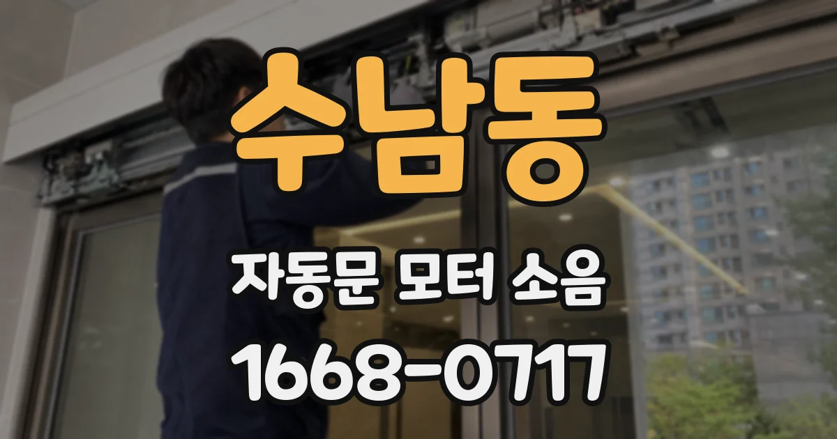 수남동 자동문 모터 소음