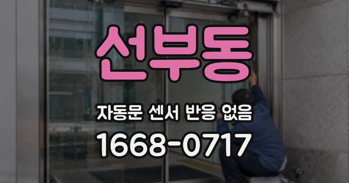 선부동 자동문 센서 반응 없음