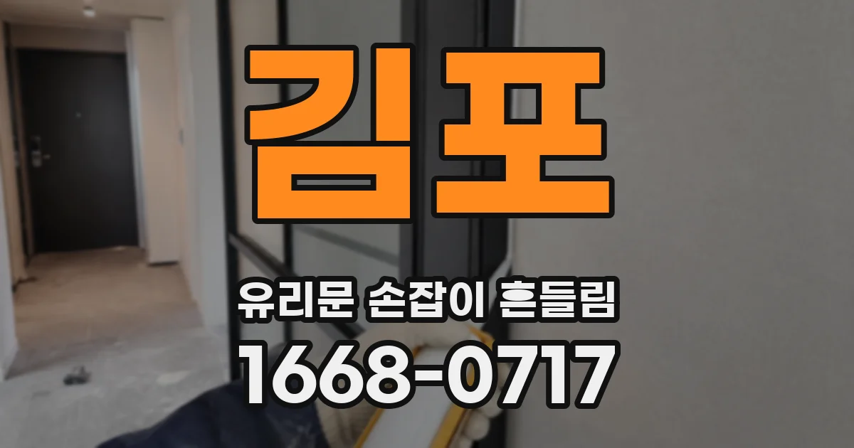 김포 유리문 손잡이 흔들림