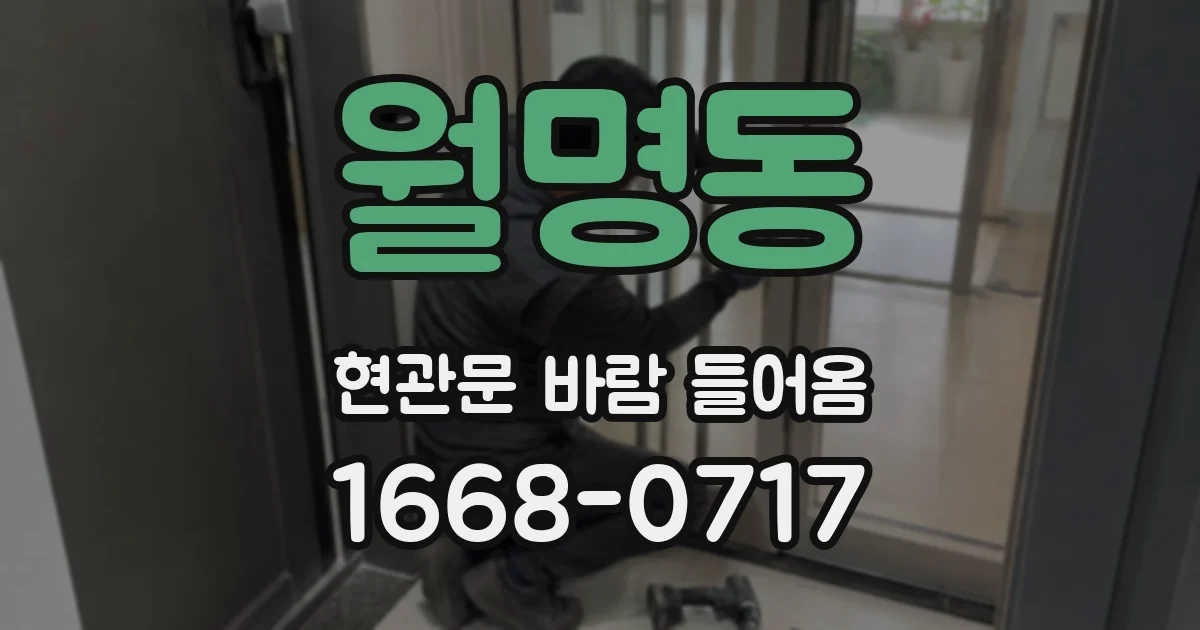 월명동 현관문 바람 들어옴