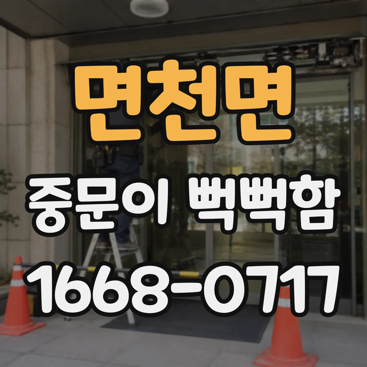 면천면 중문이 뻑뻑함