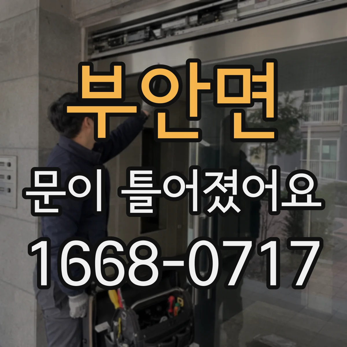 부안면 문이 틀어졌어요