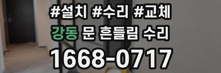 강동 문 흔들림 수리