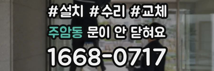 주암동 문이 안 닫혀요