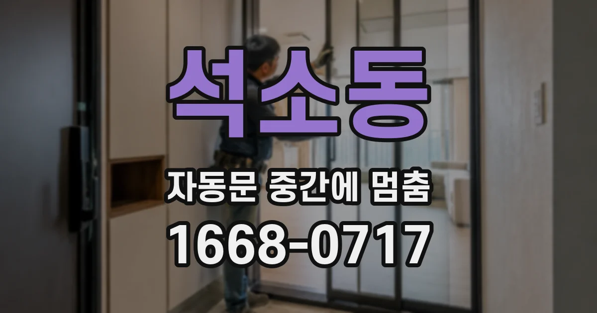석소동 자동문 중간에 멈춤