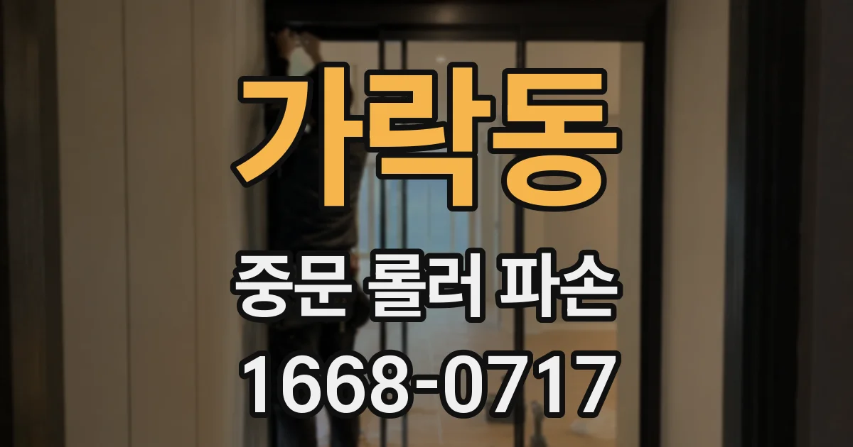 가락동 중문 롤러 파손