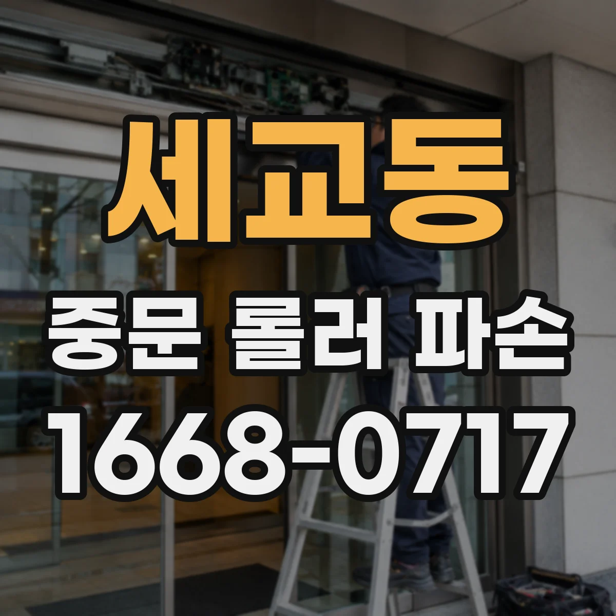 세교동 중문 롤러 파손