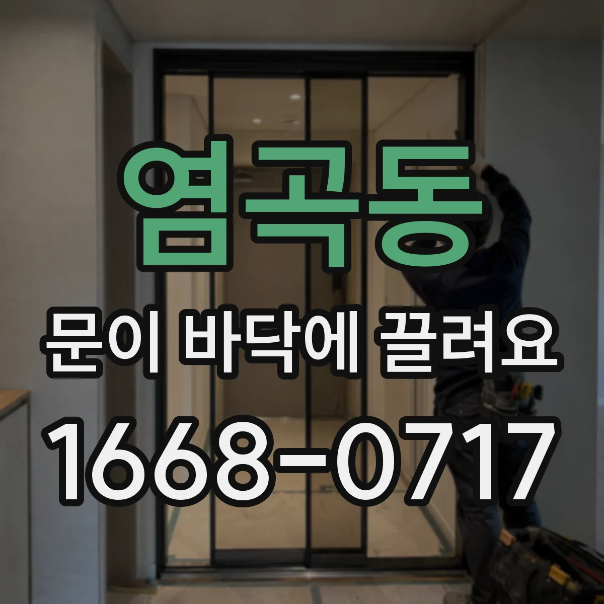 염곡동 문이 바닥에 끌려요