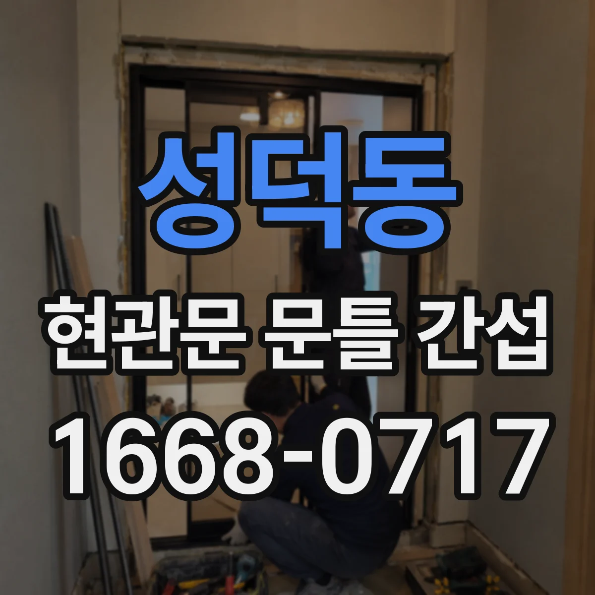 성덕동 현관문 문틀 간섭