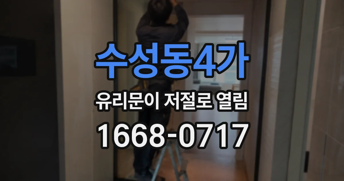 수성동4가 유리문이 저절로 열림