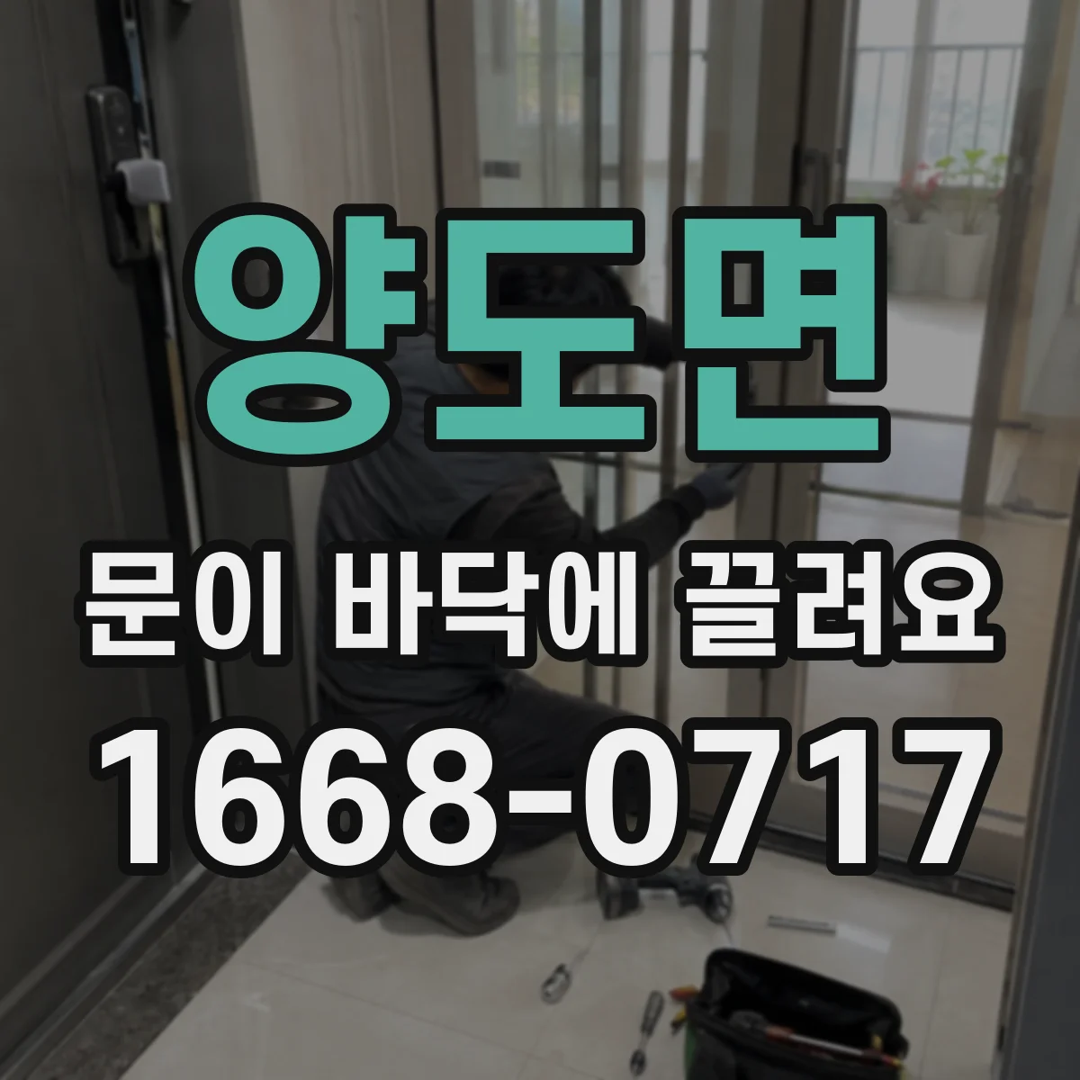양도면 문이 바닥에 끌려요