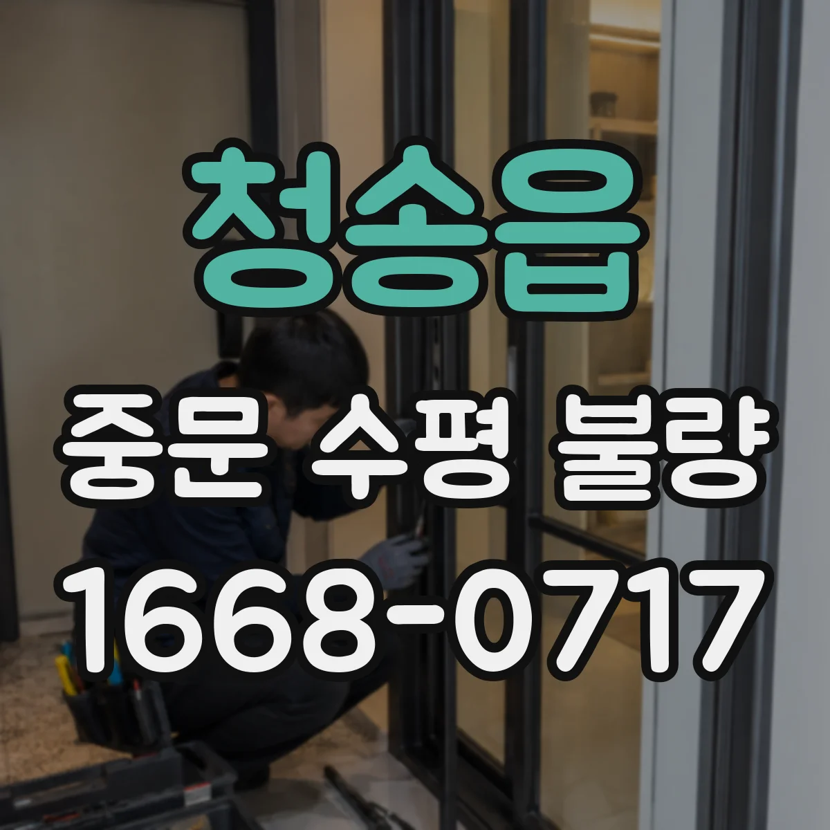 청송읍 중문 수평 불량