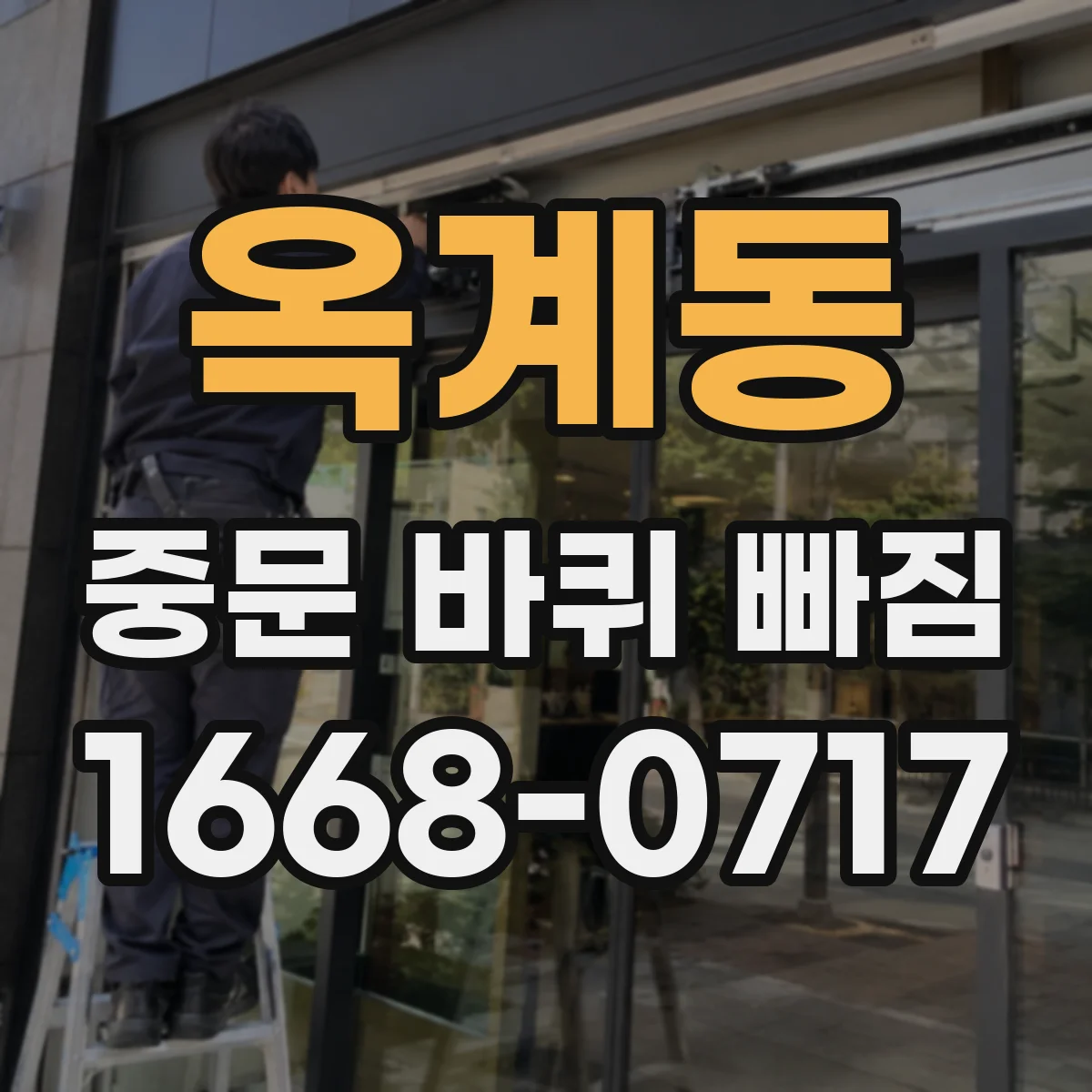 옥계동 중문 바퀴 빠짐