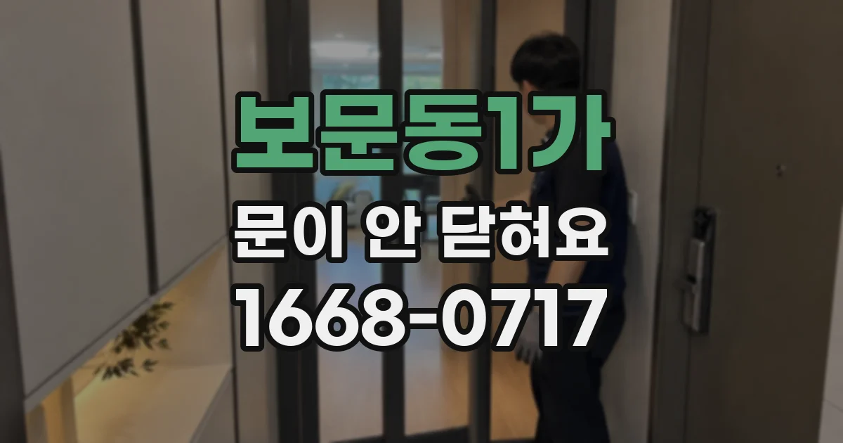 보문동1가 문이 안 닫혀요