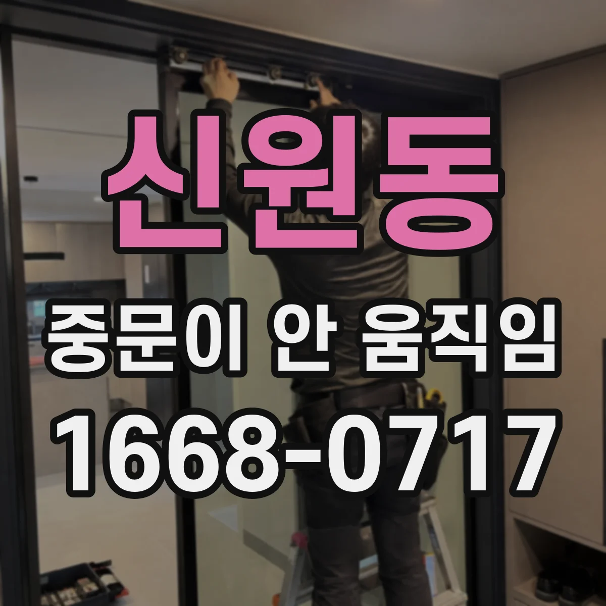 신원동 중문이 안 움직임