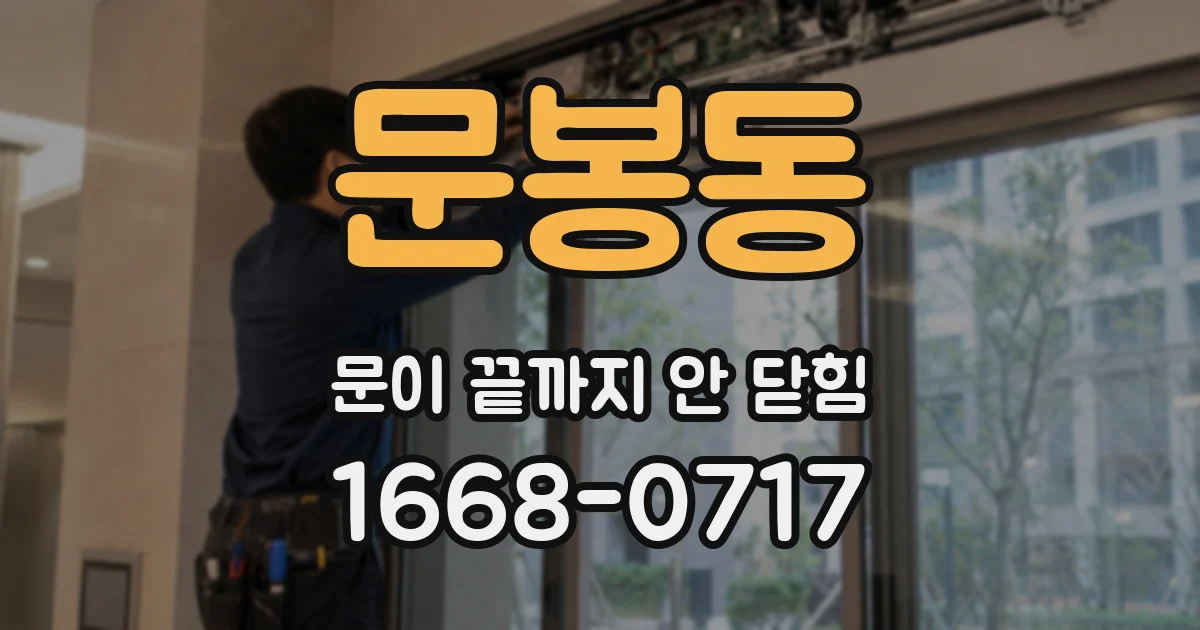 문봉동 문이 끝까지 안 닫힘