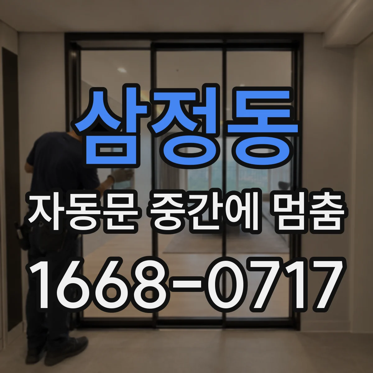 삼정동 자동문 중간에 멈춤