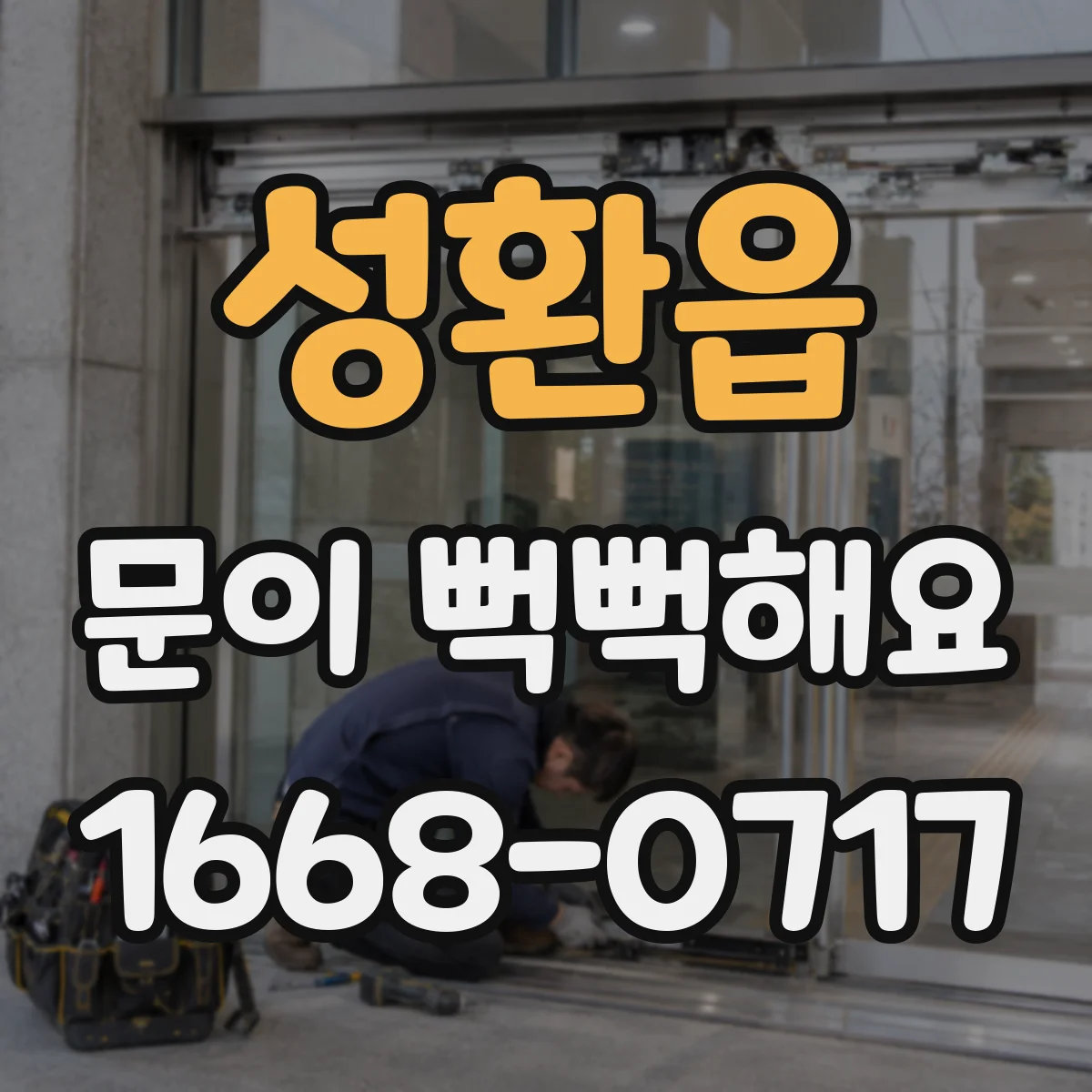 성환읍 문이 뻑뻑해요