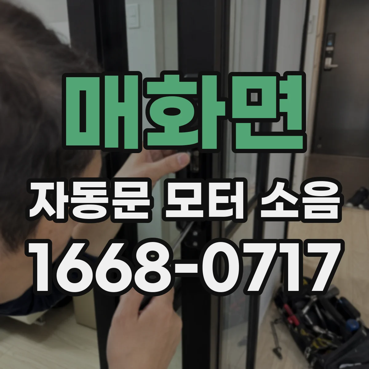 매화면 자동문 모터 소음